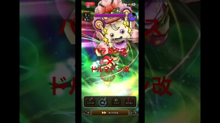 パラドクス×ドルマドン改‼️相性バッチリ👌 #ドラクエウォーク #1ターン攻略 #パラドクス