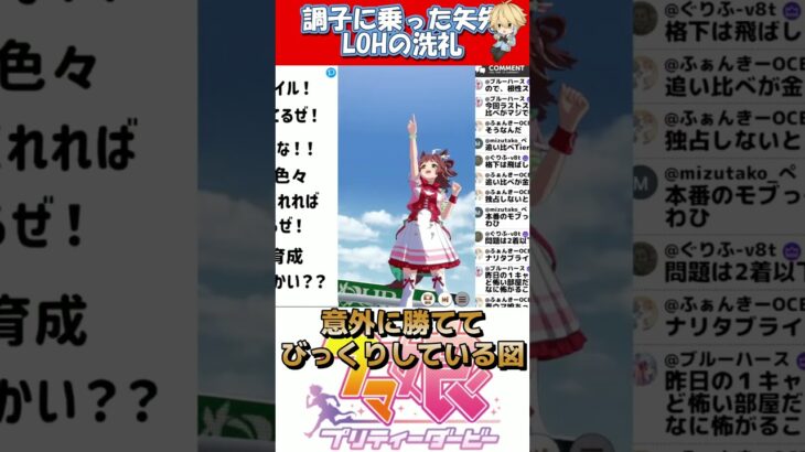 【ウマ娘】調子に乗ってたところを叩かれるｗｗｗ【LOH１日目】#shorts