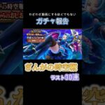 時空鞭30連 #ドラクエ #ドラクエウォーク #ガチャ