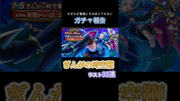 時空鞭30連 #ドラクエ #ドラクエウォーク #ガチャ