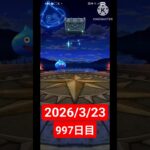 【ドラクエウォーク】永遠のビギナー男のデイリーガチャ2026/3/23【997日目】#ドラクエウォーク#ドラクエウォークガチャ#ガチャ動画#おすすめに乗りたい