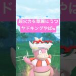 『ポケモンGO』あの意表をつく技が強すぎヤドキング【春カップ】　#ポケモンgo #ポケモン #pokemongo #pokemon #ゲーム実況 #ゲーム #shorts #short