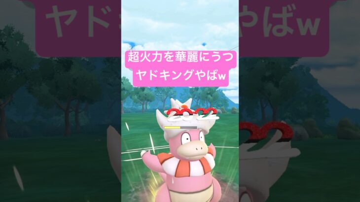 『ポケモンGO』あの意表をつく技が強すぎヤドキング【春カップ】　#ポケモンgo #ポケモン #pokemongo #pokemon #ゲーム実況 #ゲーム #shorts #short