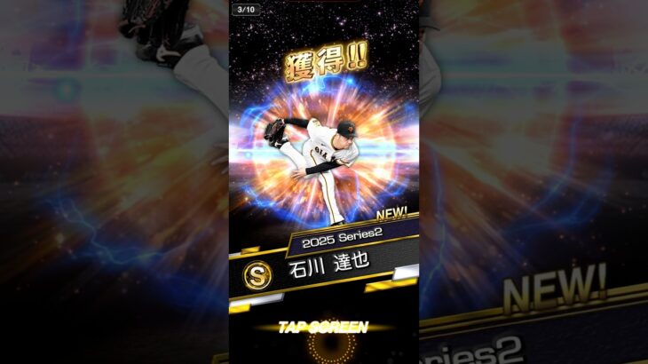 プロスピA #あるある#プロスピa #プロスピ #プロ野球スピリッツa #プロ野球 #プロ野球スピリッツ #ぷろすぴ #読売ジャイアンツ #ショート #ショート動画 #ガチャ #shorts #音楽