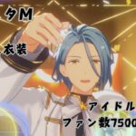 【あんスタM】今更だけど、HiMERUさんがA級になりました