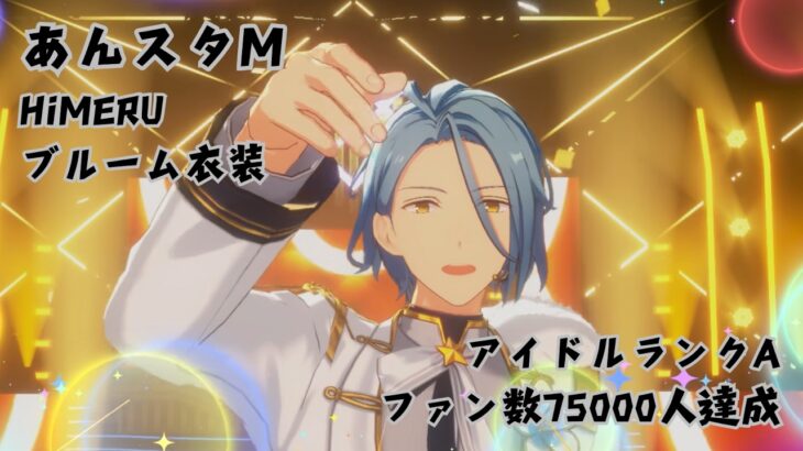 【あんスタM】今更だけど、HiMERUさんがA級になりました