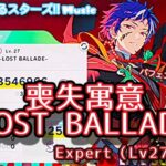 【あんスタ Music】喪失寓意 -LOST BALLADE- 難易度Expert（Lv27）遊んでみたよ【劇場公開待ってます】