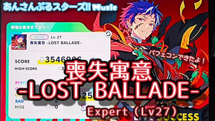 【あんスタ Music】喪失寓意 -LOST BALLADE- 難易度Expert（Lv27）遊んでみたよ【劇場公開待ってます】