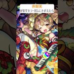 【モンスト】妲己がDTキラーELにきがえたら