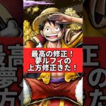 【最強爆誕】夢ルフィの上方修正がやばすぎる！！！