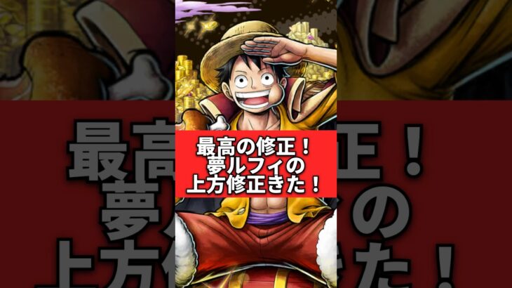 【最強爆誕】夢ルフィの上方修正がやばすぎる！！！