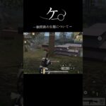 【荒野行動】　やられたらやり返す🤣　#おすすめ #shorts #荒野行動 #ガソスタ検問 #ゲーム実況