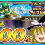 【ドラクエウォーク】ハーフアニバーサリーでの豪運！？WALKフェス記念アルス装備ふくびき他50連【ゆっくり実況】
