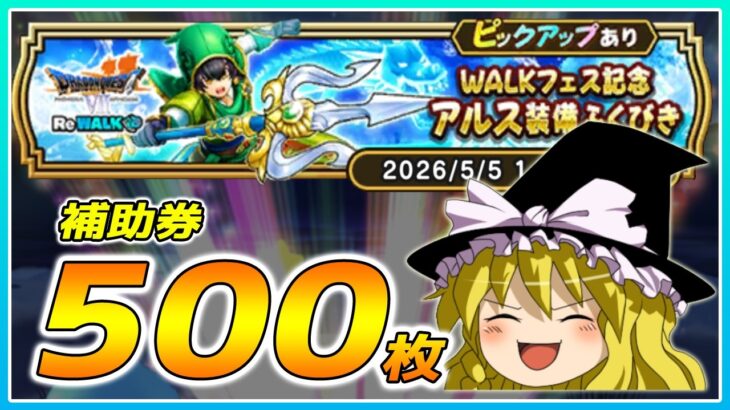 【ドラクエウォーク】ハーフアニバーサリーでの豪運！？WALKフェス記念アルス装備ふくびき他50連【ゆっくり実況】