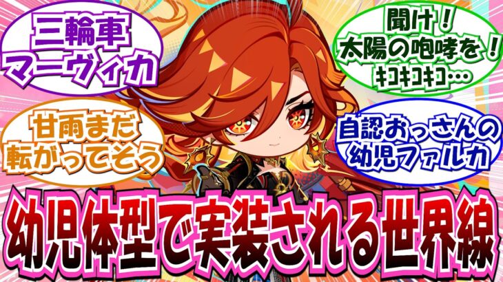 【閲注】「ここだけ原神のプレイアブルキャラが」に対する反応集【原神】