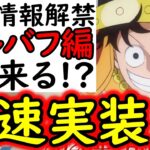 [トレクル]最新情報解禁! まさかのエルバフ編キャラ最速登場か!!!!!? [OPTC]