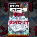 【モンスト】覇者の塔3rdシーズン 11階ボス1ワンパン！？ #モンスト #モンスターストライク #モンスト攻略 #モンストワンパン