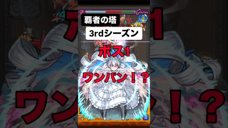 【モンスト】覇者の塔3rdシーズン 11階ボス1ワンパン！？ #モンスト #モンスターストライク #モンスト攻略 #モンストワンパン