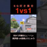SG好き集合【荒野行動】#荒野行動 #クリップ #キル集
