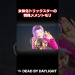 女体化トリックスターの特殊メメントモリ #DBD