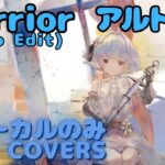 【Vocal Only】アルトリア – Warrior (Radio Edit) ｜日本語版 #メメントモリ  #ラメント #オリジナルmv #ファンメイド