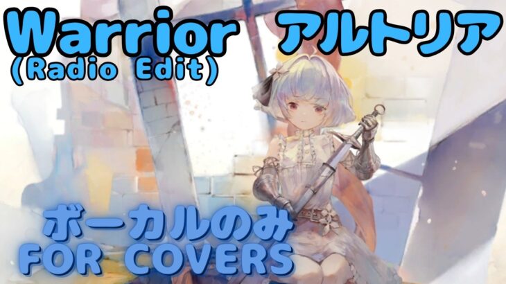 【Vocal Only】アルトリア – Warrior (Radio Edit) ｜日本語版 #メメントモリ  #ラメント #オリジナルmv #ファンメイド