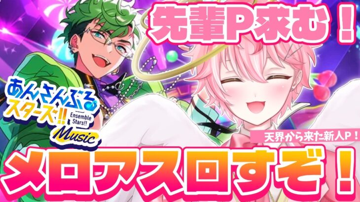 【あんスタ/完全初見】あんスタP歓迎！メロアスイベント！part３あんさんぶるスターズ！ Music/アイドルVtuber/天音るふ】#新人vtuber
