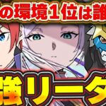 環境１位はアイツ！！フリーレンは実際何位なの？？現状の環境最強リーダーについて解説！！【パズドラ実況】＃パズドラ ＃フリーレン