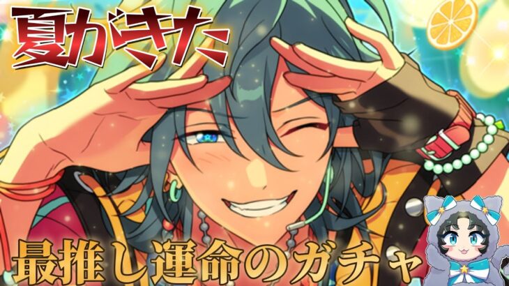 【あんスタ】最推しガチャ負けられない戦いがここにはある【ガチャ】