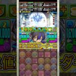 『ミニクロトビ』編成がチートすぎる！！！！ 【パズドラ ミニキャラ】 #パズドラ #shorts