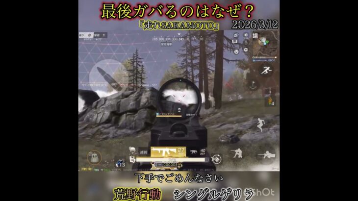 【荒野行動】また、いつものガバリ！　シングルゲリラ