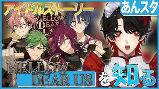 【あんスタ】メロアス実装❕メロアスのメンバーに迫る？！【Vtuber/迷十】