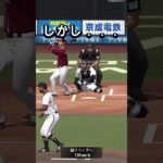 最終回に奇跡が！？【プロスピ】 #プロスピ #プロスピa #リアタイ #shorts #shorts15