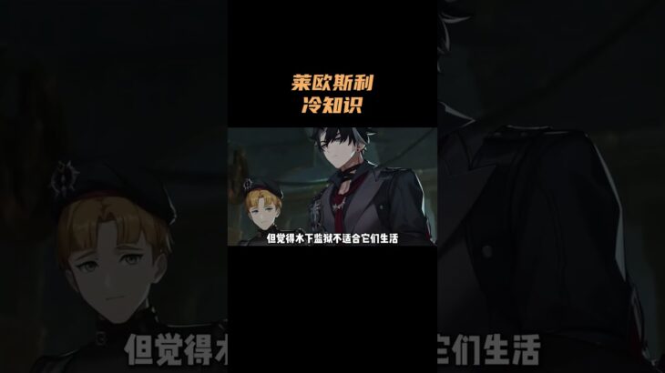 莱欧斯利的冷知识！ #原神 #原神空月之歌
