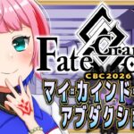 【ネタバレあり/#FGO】Fate/GrandOrderCBC2026の攻略をするコンビニ店員ラスト！【VTuber/七缶ぽぷら】