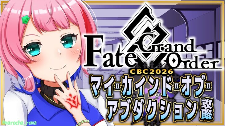 【ネタバレあり/#FGO】Fate/GrandOrderCBC2026の攻略をするコンビニ店員ラスト！【VTuber/七缶ぽぷら】