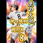【虎の大砲】神っ輝明-METER #プロスピa #プロスピ #ゲーム #ゲーム実況 #プロ野球 #wbc