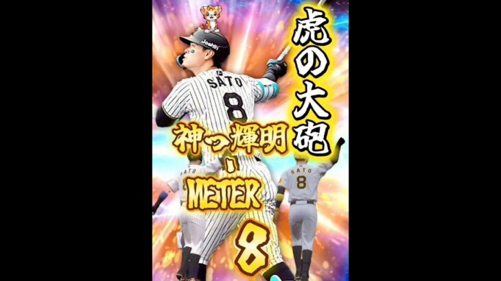 【虎の大砲】神っ輝明-METER #プロスピa #プロスピ #ゲーム #ゲーム実況 #プロ野球 #wbc