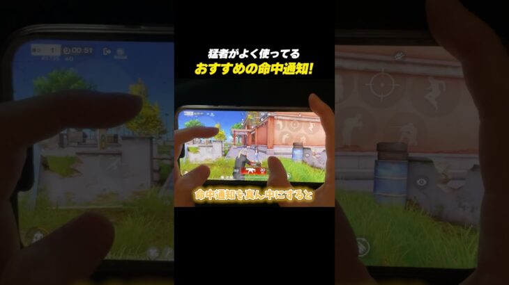【#荒野行動】猛者がよく使ってる当て感良くみえる命中通知がこちら!!#荒野新生活応援 #荒野inラブ
