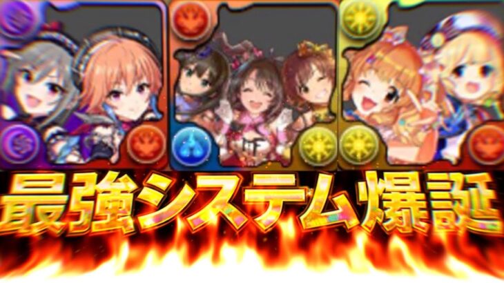 【全員交換可能】異例の爆速性能調整！ぶっ壊れ無課金キャラと最強確定ループがヤバすぎたデレマスコラボ【パズドラ】