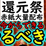 [トレクル]12周年の超企画「還元祭2026」に向けて「やるべきこと」フェス限大量獲得の大チャンスです!!!! [OPTC]