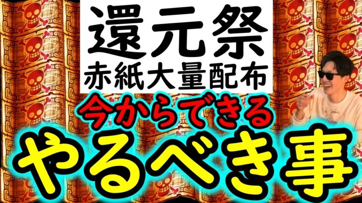 [トレクル]12周年の超企画「還元祭2026」に向けて「やるべきこと」フェス限大量獲得の大チャンスです!!!! [OPTC]