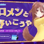 【案件】ホロメンと荒野いこうや！ころね支店【視聴者参加型あり】