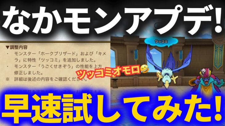 【ドラクエウォーク】ツッコミ＆うごくせきぞう上方修正適用！早速使ってみたぞ！【なかまモンスター】