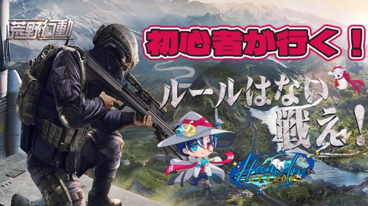 【荒野行動】初心者が行く！！荒野行動！！