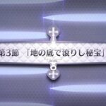 【FGO】マイカインドオブアブダクション2人のモレーと果てなき遺産第3節「地の底で滾りし秘宝」