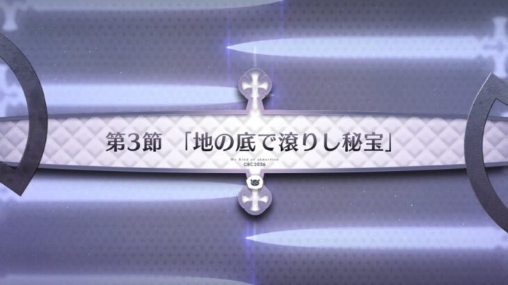 【FGO】マイカインドオブアブダクション2人のモレーと果てなき遺産第3節「地の底で滾りし秘宝」