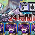 「モンスト」庭園５　２４時間シャドウ艦隊耐久しました「シャドウ様戦記part29」