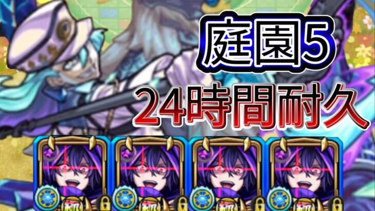 「モンスト」庭園５　２４時間シャドウ艦隊耐久しました「シャドウ様戦記part29」