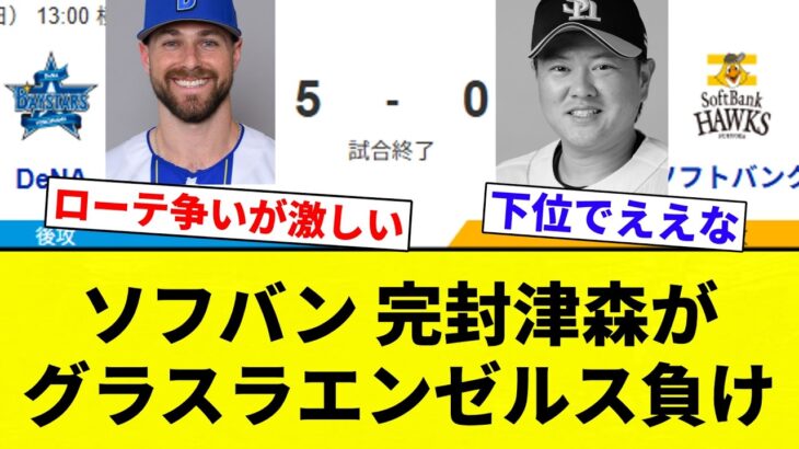 【つもりーん】ソフバン 完封津森がグラスラエンゼルス負け【プロ野球反応集】【2chスレ】【なんG】